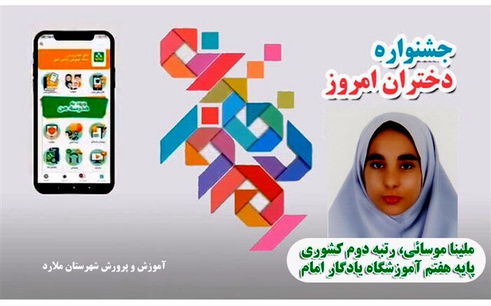 درخشش دانش‌آموز  ملاردی در جشنواره دختران امروز