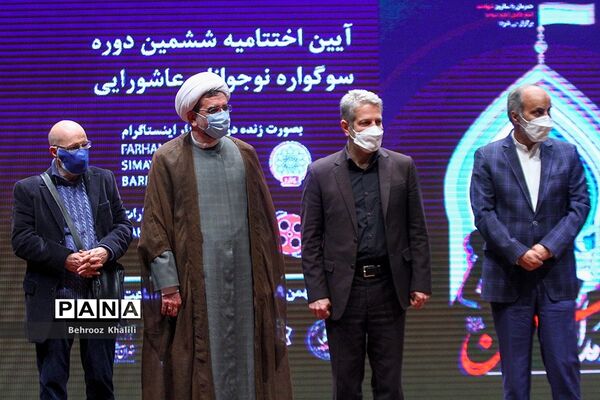 آیین اختتامیه ششمین دوره سوگواره نوجوانان عاشورایی