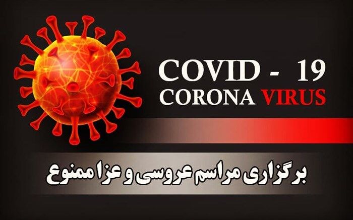 صاحبان عزا و عروسی باید  از فرمانداری بویراحمد مجوز  بگیرند