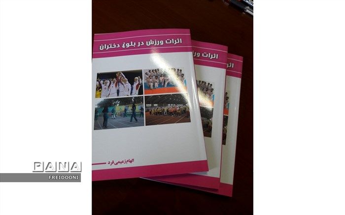 تالیف کتاب توسط دبیر تربیت بدنی منطقه 4