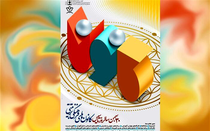 آیین گرامی داشت سالروز تاسیس کانون‌های فرهنگی تربیتی فردا برگزار می‌شود
