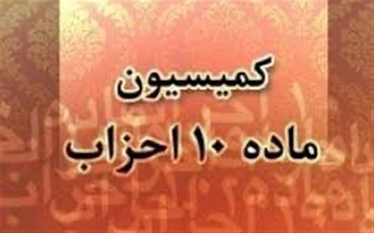 توضیحات دبیرخانه کمیسیون ماده ۱۰ قانون نحوه فعالیت احزاب و گروه‌های سیاسی در خصوص نامه رسانه‌ای یک فعال حزبی
