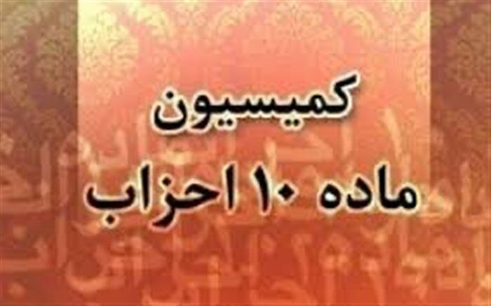 توضیحات دبیرخانه کمیسیون ماده ۱۰ قانون نحوه فعالیت احزاب و گروه‌های سیاسی در خصوص نامه رسانه‌ای یک فعال حزبی