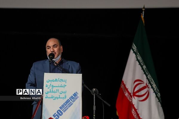 اختتامیه پنجاهمین جشنواره بین المللی فیلم رشد