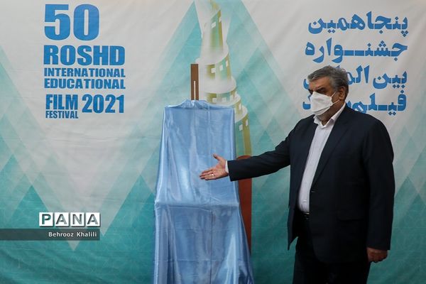 اختتامیه پنجاهمین جشنواره بین المللی فیلم رشد