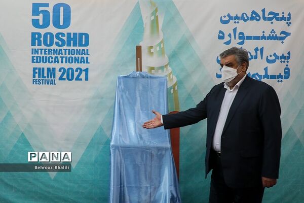 اختتامیه پنجاهمین جشنواره بین المللی فیلم رشد