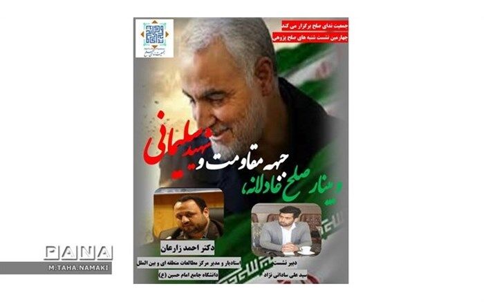 وبینار «صلح عادلانه، جبهه مقاومت و شهید سلیمانی» برگزار شد