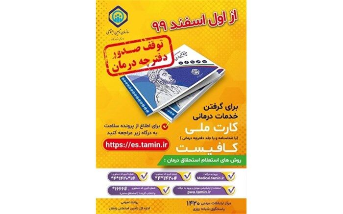 آغاز اجرای طرح حذف دفترچه تامین اجتماعی از اسفندماه