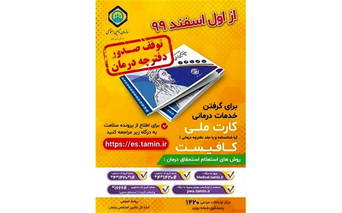 آغاز اجرای طرح حذف دفترچه تامین اجتماعی از اسفندماه