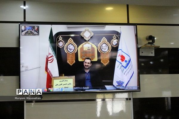 جلسه ویدئو کنفرانس سالروز تاسیس و آغاز هفته گرامیداشت کانون های فرهنگی تربیتی  سراسر کشور