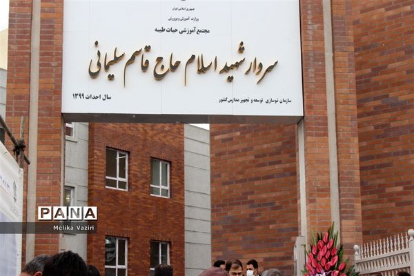 افتتاح مدارس باحضور وزیر آموزش و پرورش و معاون نوسازی و تجهیز مدارس کشوردر زنجان