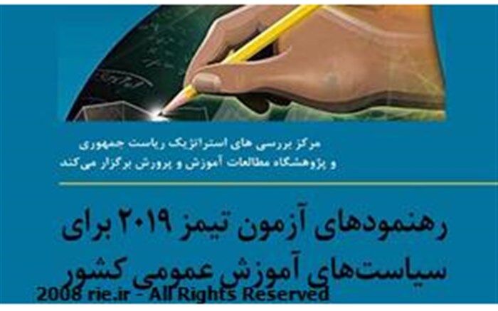 واکاوی نتایج یافته‌های مطالعه بین‌المللی تیمز ۲۰۱۹  در مرکز بررسی‌های استراتژیک ریاست‌جمهوری