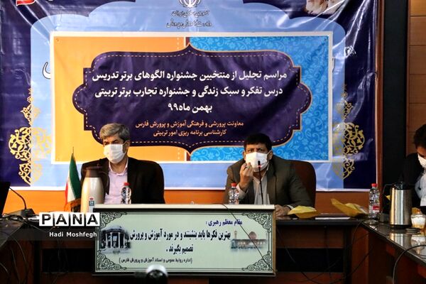 تجلیل از منتخبین استانی جشنواره الگوهای برتر تدریس درس تفکر و سبک زندگی و جشنواره تجارب برتر تربیتی در شیراز