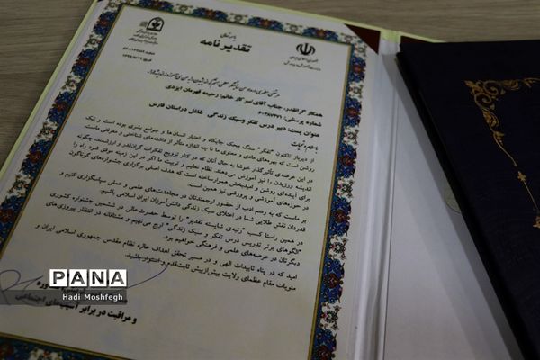 تجلیل از منتخبین استانی جشنواره الگوهای برتر تدریس درس تفکر و سبک زندگی و جشنواره تجارب برتر تربیتی در شیراز