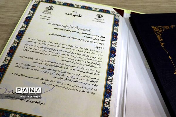 تجلیل از منتخبین استانی جشنواره الگوهای برتر تدریس درس تفکر و سبک زندگی و جشنواره تجارب برتر تربیتی در شیراز