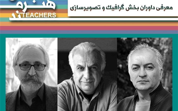 معرفی داوران بخش گرافیک و تصویرسازی جشنواره معلمان هنرمند