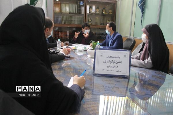 جلسه هماهنگی جشن نیکوکاری استان بوشهر