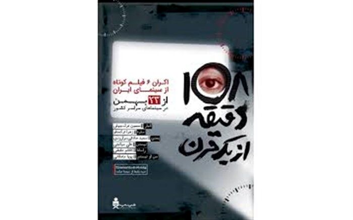 استقبال از فیلم کوتاه «108 دقیقه از یک قرن»