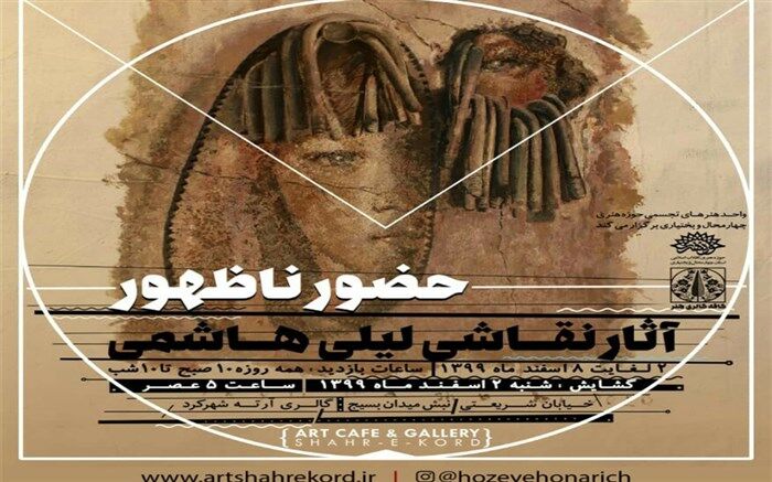 برپایی نمایشگاه نقاشی حضور ناظهور