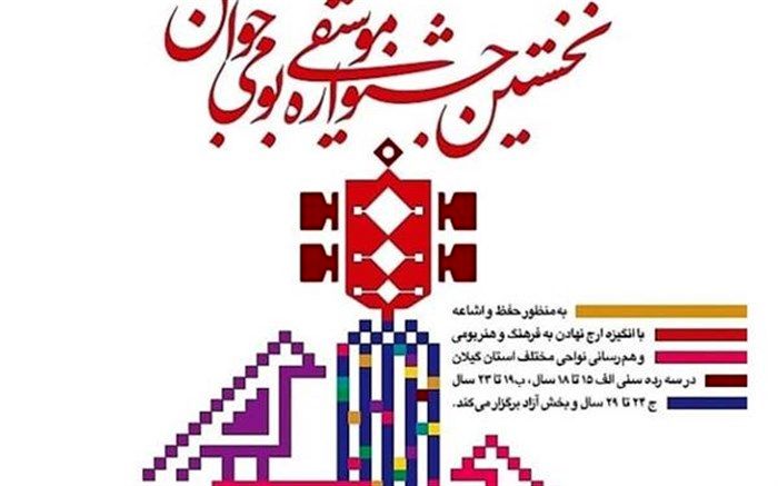 گیلانی‌ها از جشنواره موسیقی بومی جوان استقبال کردند