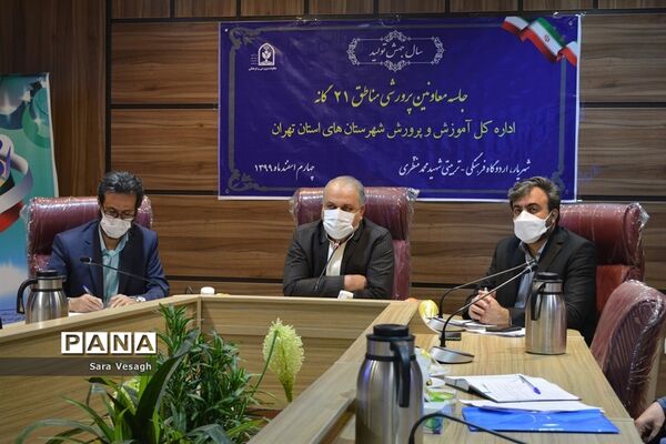 جلسه معاونان پرورشی مناطق 21 گانه شهرستان‌های تهران در شهریار