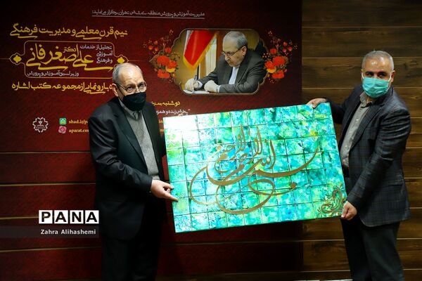 آیین تجلیل از نیم قرن خدمات آموزشی و فرهنگی علی اصغر فانی