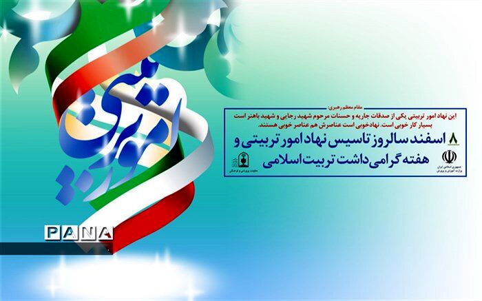 عناوین روزشمار هفته تربیت اسلامی درآموزش و پرورش ناحیه یک ری اعلام شد