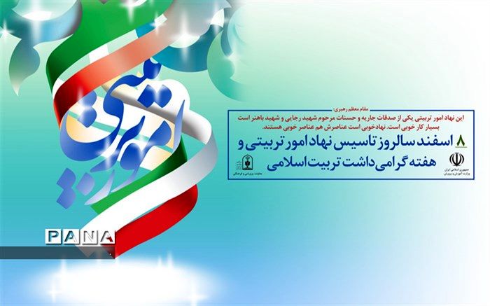 عناوین روزشمار هفته تربیت اسلامی درآموزش و پرورش ناحیه یک ری اعلام شد