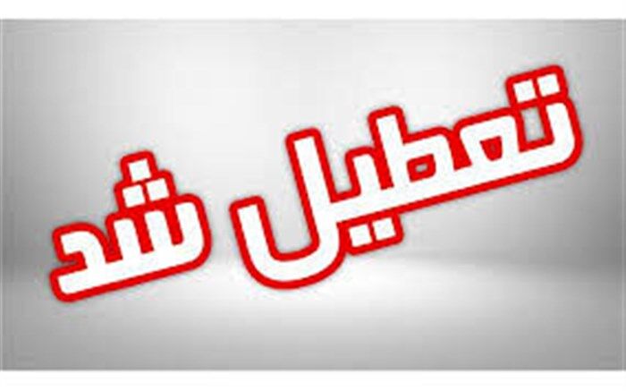اداره ها و دستگاه‌های اجرایی اهواز تعطیل شدند