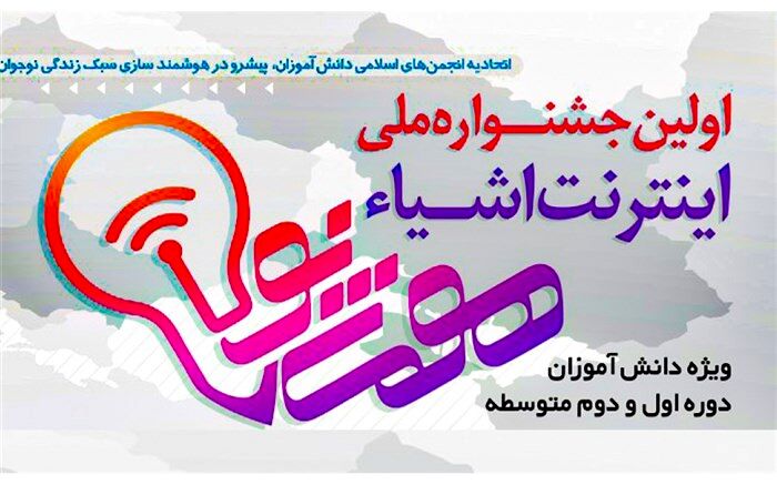 وبینار آموزشی جشنواره هوشینو برگزار می‌شود