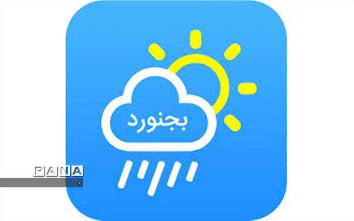 دمای هوا در خراسان شمالی تا ۱۲ درجه کاهش می‌یابد 