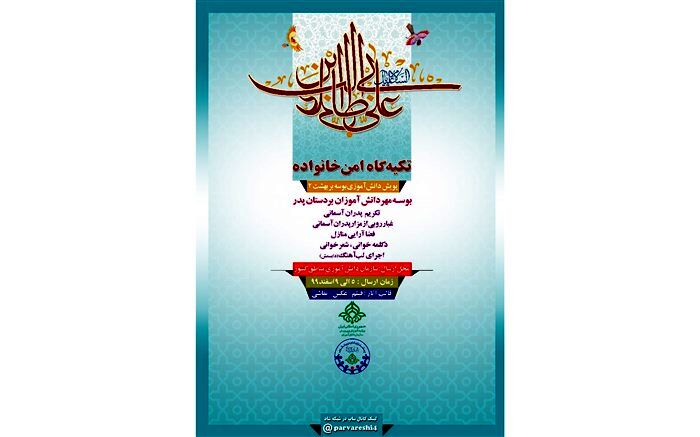 پویش دانش‌آموزی به مناسبت روز پدر با شعار «پدر تکیه گاه امن خانواده»