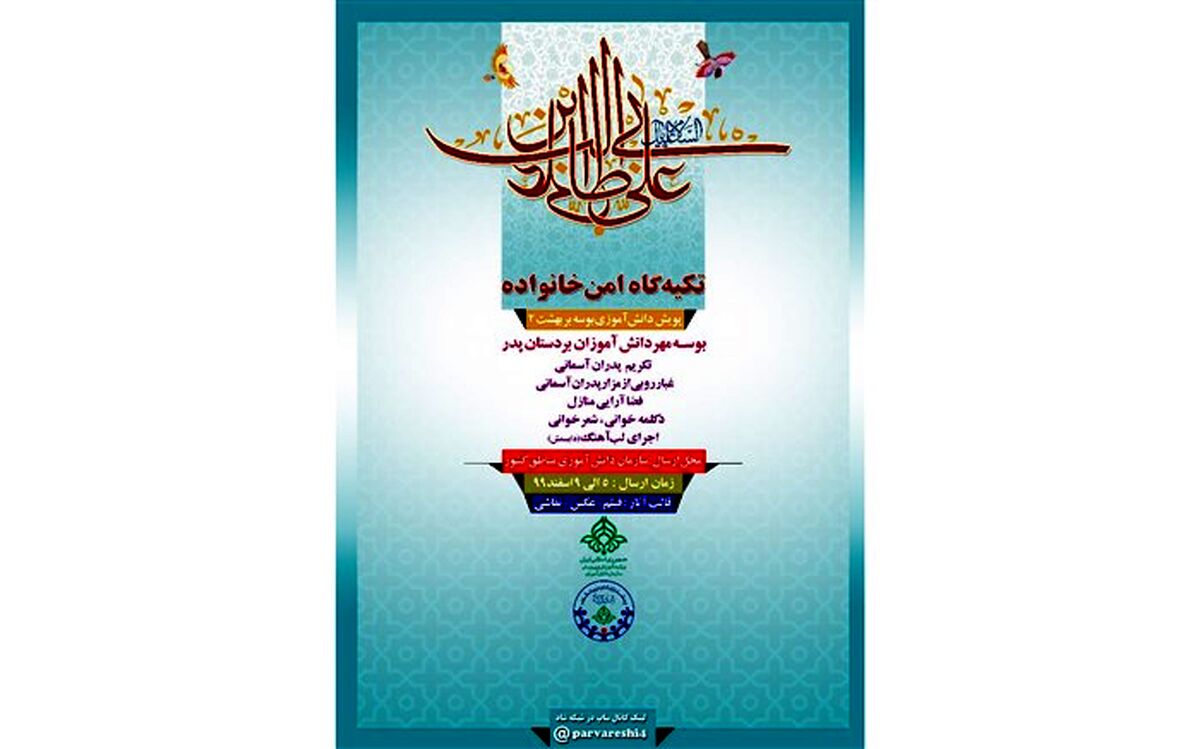 پویش دانش‌آموزی به مناسبت روز پدر با شعار «پدر تکیه گاه امن خانواده»