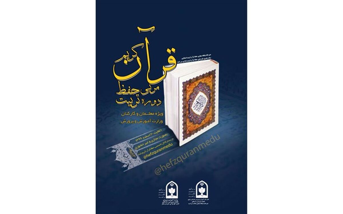 تمدید آزمون دوره تربیت مربی حفظ قرآن کریم