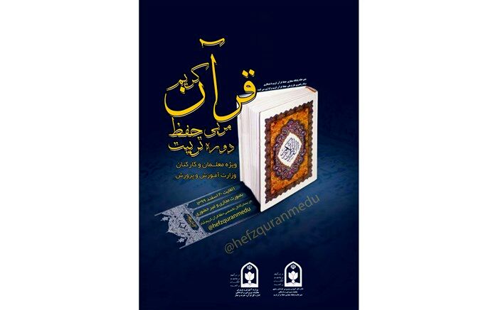 تمدید آزمون دوره تربیت مربی حفظ قرآن کریم
