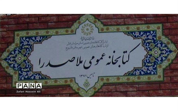 اجرای طرح عضویت رایگان شهروندان در کتابخانه های عمومی شهرستان فاروج