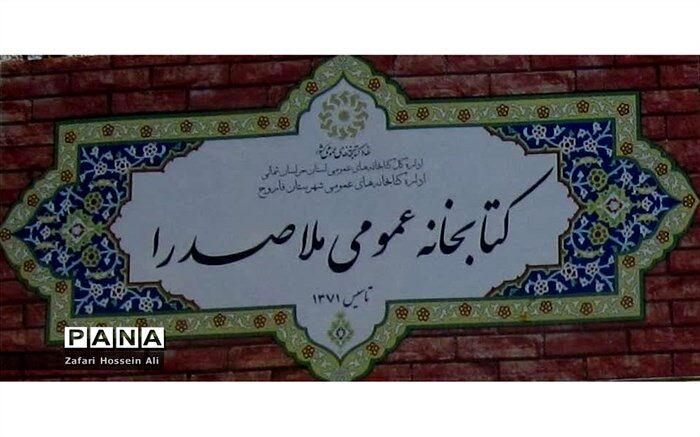 اجرای طرح عضویت رایگان شهروندان در کتابخانه های عمومی شهرستان فاروج