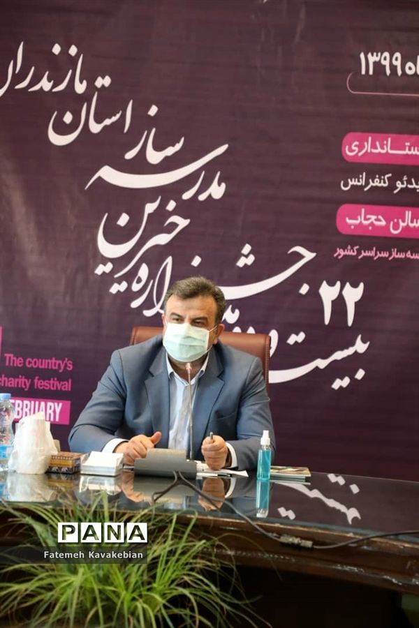 بیست و دومین جشنواره خیرین مدرسه‌ساز مازندران