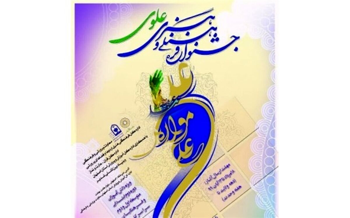 آیین اختتامیه «جشنواره فرهنگی و هنری علوی» امشب برگزار می‌شود