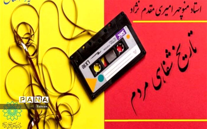 انتشار سلسله گفتگوهای «تاریخ شفاهی مردم» در فضای مجازی