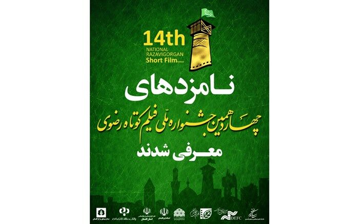 معرفی نامزدهای چهاردهمین جشنواره ملی فیلم کوتاه رضوی