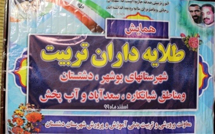 همایش قطبی طلایه داران تربیت شهرستان های بوشهر، دشتستان ، مناطق آبپخش ، سعدآباد و شبانکاره در برازجان برگزار شد