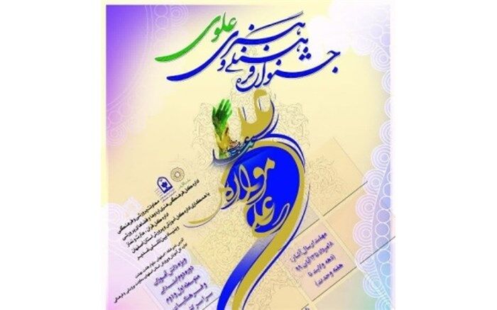 اسامی نفرات برتر در بخش دانش‌‌آموزی و فرهنگیان «جشنواره علوی» اعلام شد
