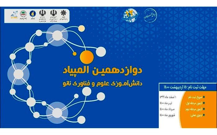 ثبت نام دوازدهمین المپیاد دانش‌آموزی نانو آغاز شد