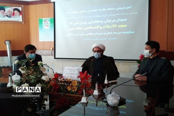 دیدار معاونان و مربیان پرورشی کاشمر با نماینده مردم شهرستان در مجلس شورای اسلامی