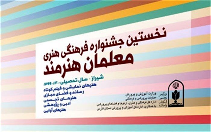 زمان ارسال آثار به جشنواره فرهنگی هنری معلمان هنرمند تمدید شد