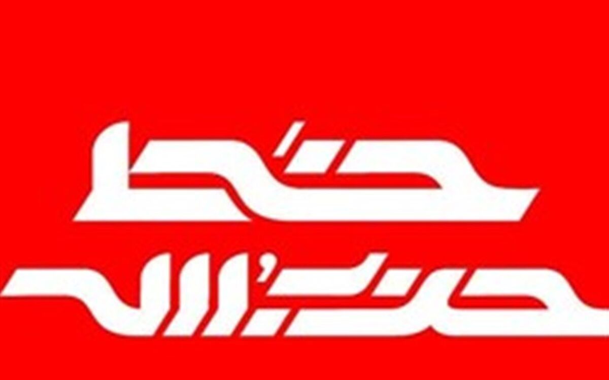 شماره جدید خط حزب‌الله منتشر شد