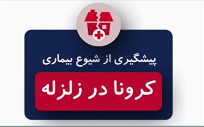 پیشگیری از شیوع کرونا در زمان وقوع زلزله + اینفوگرافیک