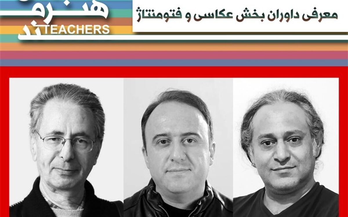 معرفی داوران بخش عکاسی و فتومونتاژ جشنواره معلمان هنرمند