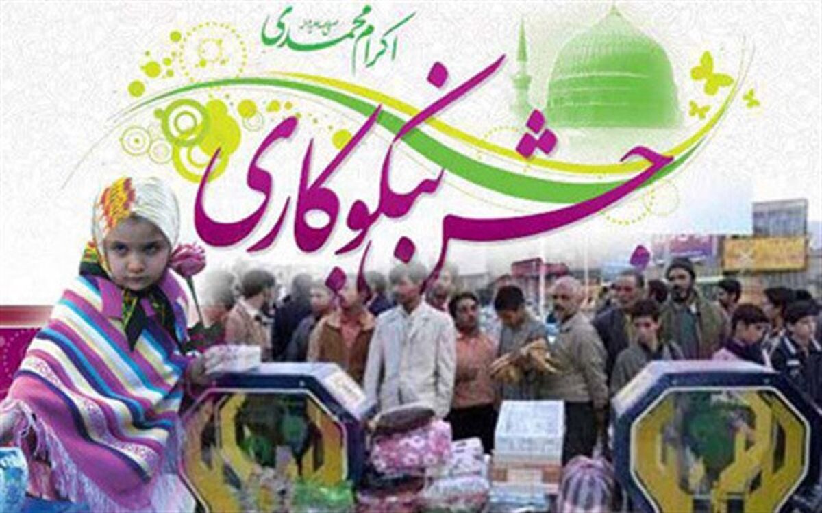برپایی جشن نیکوکاری در 445 پایگاه و مرکز نیکوکاری در فارس